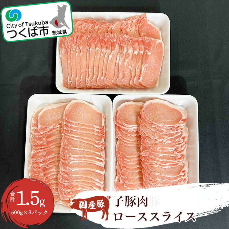【ふるさと納税】豚肉新発見 子豚肉ローススライス 1.5kg (500g×3パック) |茨城県 つくば市 豚肉 ロース スライス 国産 子豚 贅沢 貴重 肉 おいしい おつまみ お弁当 贈答品 特選肉 1345417のサムネイル