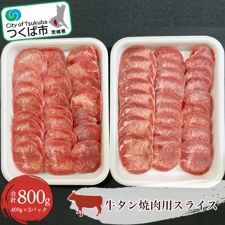 牛タン 焼肉用スライス 800g (400g×2パック) | 茨城県 つくば市 牛肉 牛 焼肉 焼き肉 おいしい タン 国産 贅沢 BBQ バーベキュー 肉 1345427