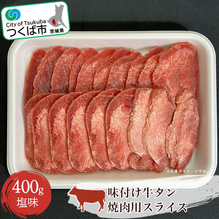 味付け牛タン(塩味)焼肉用スライス 400g[離島・沖縄配送不可]| 茨城県 つくば市 牛タン タン塩 焼肉 焼き肉 塩味 タン 牛肉 国産 贅沢 肉 1345423