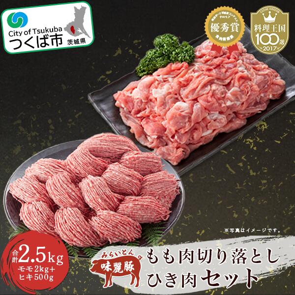 楽天ふるさと納税　【ふるさと納税】みらい豚もも肉切り落とし・みらい豚挽肉セット2.5kg 村下商事シリーズ【沖縄、離島不可】【1099689】【豚肉 ぶた肉 ポーク モモ ひき肉 小分け 冷凍 村下商事シリーズ 旨味 高品質 茨城県 つくば市】