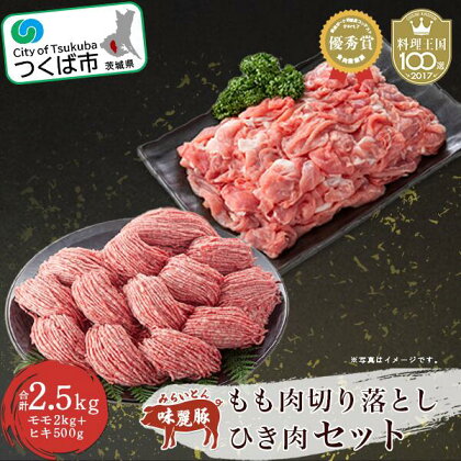 みらい豚もも肉切り落とし・みらい豚挽肉セット2.5kg 村下商事シリーズ【沖縄、離島不可】【1099689】【豚肉 ぶた肉 ポーク モモ ひき肉 小分け 冷凍 村下商事シリーズ 旨味 高品質 茨城県 つくば市】