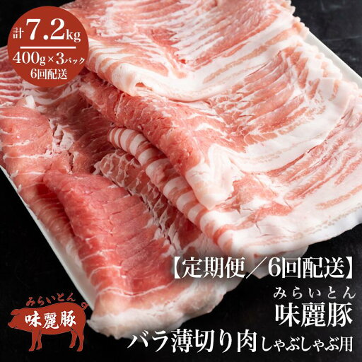 【ふるさと納税】【6ヶ月定期便】みらい豚バラ薄切りしゃぶしゃぶ用【400g×3パック】村下商事シリーズ | 茨城県 つくば市 ブランド豚 豚肉 豚 バラ肉 薄切り 鍋料理 食材 豚しゃぶ おうちごはん しゃぶしゃぶ 小分け 冷凍 旨味 高級 高品質 上質 家庭用 パック 【ふるさと納税】【6ヶ月定期便】みらい豚バラ薄切りしゃぶしゃぶ用【400g×3パック】村下商事シリーズ | 茨城県 つくば市 ブランド豚 豚肉 豚 バラ肉 薄切り 鍋料理 食材 豚しゃぶ おうちごはん しゃぶしゃぶ 小分け 冷凍 旨味 高級 高品質 上質 家庭用 パック