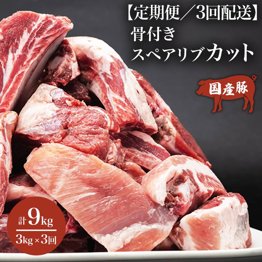 [3ヶ月定期便]村下商事シリーズ 豚スペアリブカット 3kg | 茨城県 つくば市 豚肉 ぶた肉 ポーク おいしい ジューシー 骨付き 小分け BBQ 焼き肉 ステーキ 国産 安全 新鮮 高品質 スペアリブ