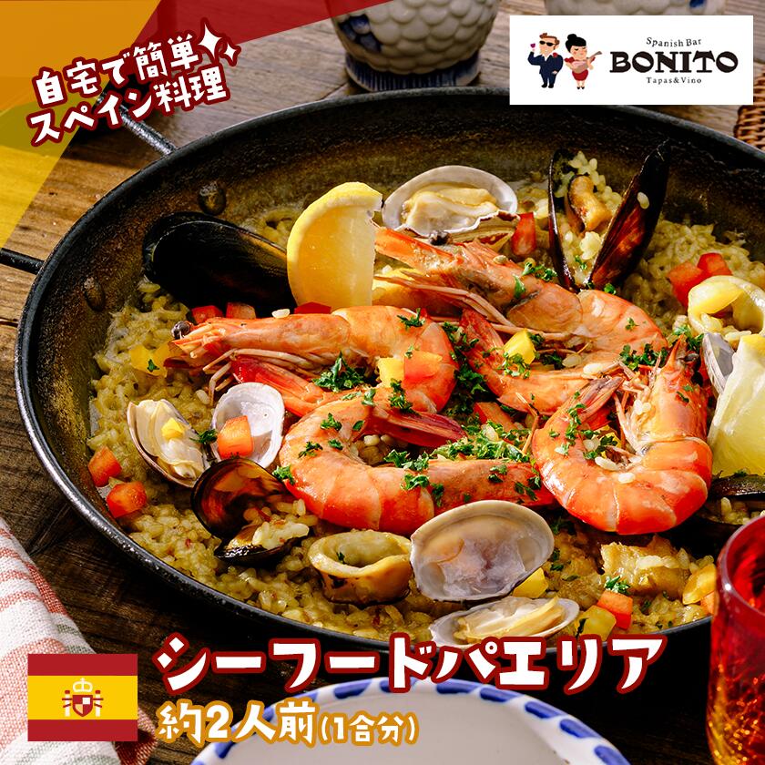【ふるさと納税】お店の味を簡単調理 シーフードの手ぶらでパエリアセット | 茨城県 つくば市 手軽 便利 簡単 料理 シーフード ぱえりあ パエリア セット B...