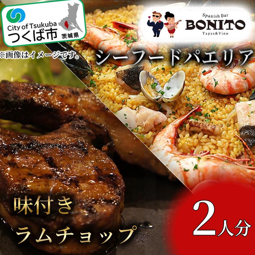 1位! 口コミ数「0件」評価「0」シーフードの手ぶらでパエリア&BONITO特製味付きラムチョップ4本セット | 茨城県 つくば市 手軽 便利 簡単 料理 ぱえりあ BBQ ･･･ 