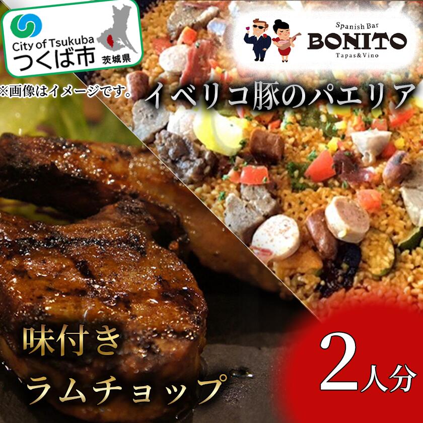 57位! 口コミ数「0件」評価「0」イベリコ豚の手ぶらでパエリア&BONITO特製ラムチョップ4本セット | 茨城県 つくば市 手軽 便利 簡単 料理 パエリア ぱえりあ BB･･･ 