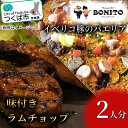 【ふるさと納税】イベリコ豚の手ぶらでパエリア&BONITO特製ラムチョップ4本セット | 茨城県 つくば市 手軽 便利 簡単 料理 ぱえりあ BBQ キャンプ パーティー パック 豚肉 おつまみ おかず