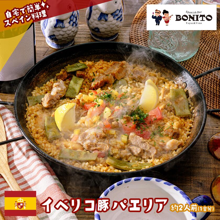 【ふるさと納税】お店の味を簡単調理 イベリコ豚の手ぶらでパエリアセット | 茨城県 つくば市 手軽 便利 料理 ぱえりあ BBQ キャンプ パーティー パック