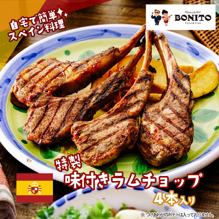 お礼品の詳細 BONITOで大人気の、肉厚ジューシーなラムチョップグリル。豪快にかぶりつく一品です!特製スパイスでマリネして真空調理!ご家庭で焼くだけで簡単にお店のお味が完成します。BBQやキャンプ等のアウトドアで召し上がるのもおすすめです...