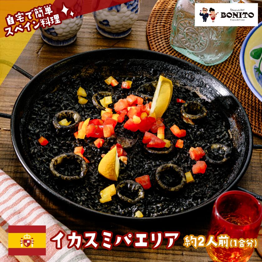 お店の味を簡単調理 イカスミの手ぶらでパエリアセット | 茨城県 つくば市 手軽 便利 料理 ぱえりあ イカスミ BBQ キャンプ パーティー パック