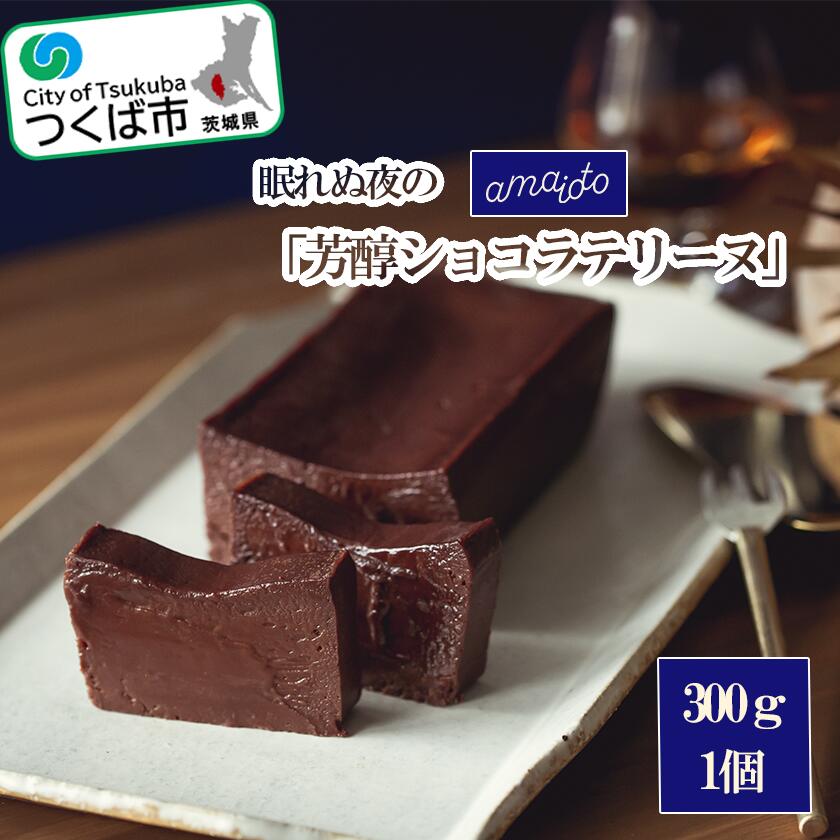 5位! 口コミ数「0件」評価「0」眠れぬ夜の「芳醇ショコラテリーヌ」300g×1個 | 茨城県 つくば市 アマイオト フランス産チョコレート フランス産 スイーツ ショコラ ･･･ 