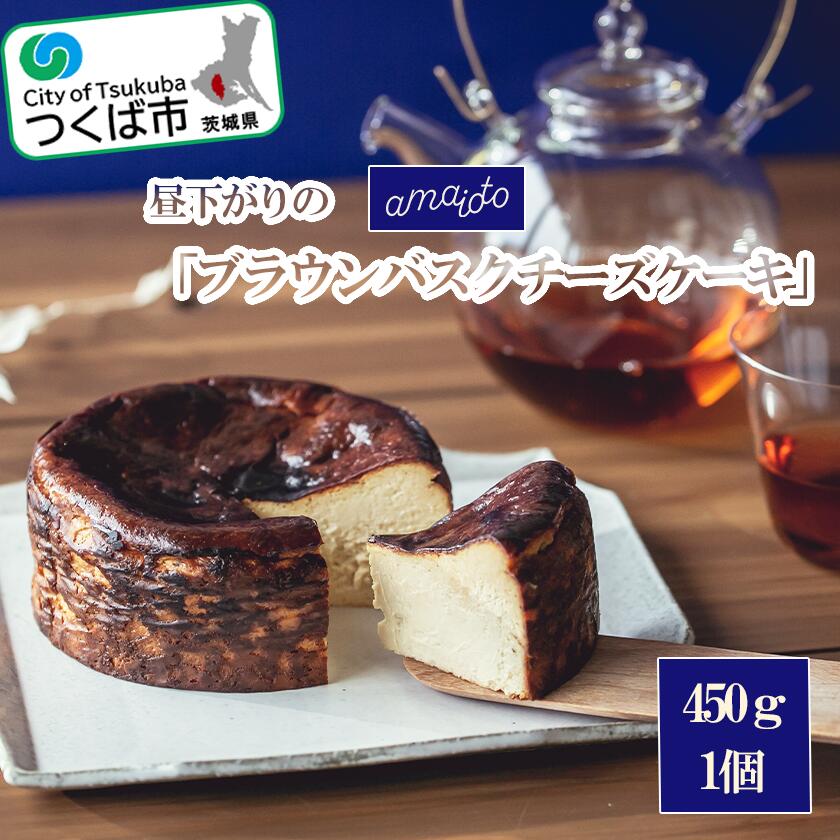 6位! 口コミ数「0件」評価「0」昼下がりの「ブラウンバスクチーズケーキ」450g×1個 | 茨城県 つくば市 アマイオト スイーツ デザート甘党 贅沢 ご褒美 お取寄せ 高･･･ 