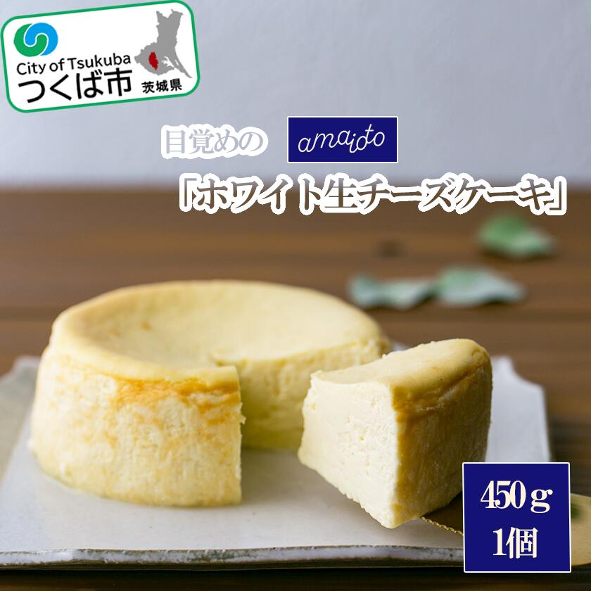 7位! 口コミ数「0件」評価「0」目覚めの「ホワイト生チーズケーキ」450g×1個 | 茨城県 つくば市 アマイオト スイーツ デザート甘党 贅沢 ご褒美 お取寄せ 高級 ギ･･･ 