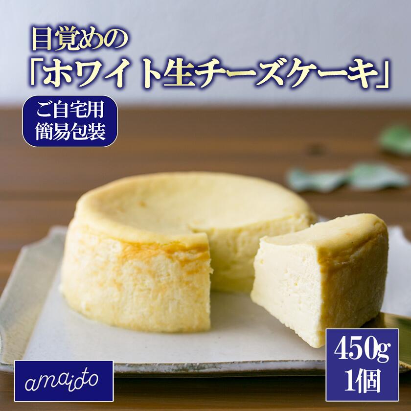 [ご自宅用簡易包装] 目覚めの「ホワイト生チーズケーキ」450g×1個| チーズケーキ チーズ ケーキ 生クリーム 生チーズケーキ スイーツ ギフト ご褒美 デザート お取り寄せ 茨城県 つくば市