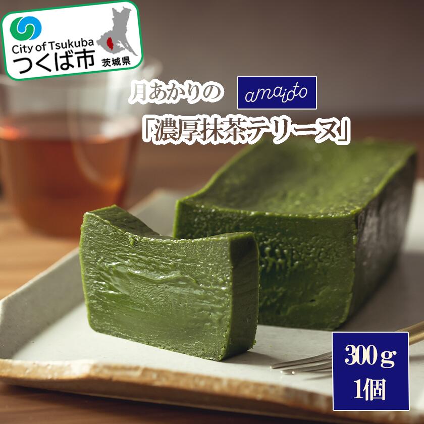 8位! 口コミ数「0件」評価「0」月あかりの「濃厚抹茶テリーヌ」300g×1個 | 茨城県 つくば市 アマイオト スイーツ デザート甘党 贅沢 ご褒美 お取寄せ 高級 ギフト･･･ 