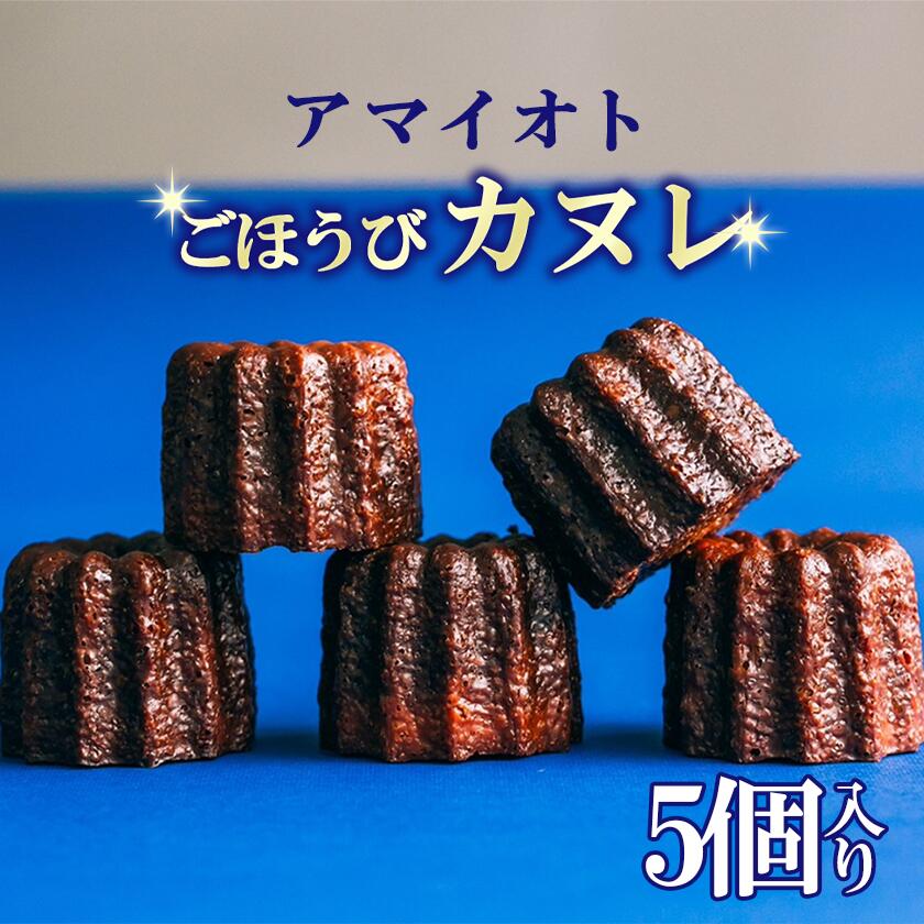 [カヌレ 5個入り] アマイオトのごほうびカヌレ | カヌレ 焼き菓子 スイーツ サクサク しっとり ご褒美 デザート お取り寄せ 茨城県 つくば市