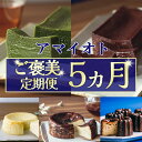 【ふるさと納税】アマイオトのごほうび 5カ月定期便 | 定期 定期便 5回 5カ月 テリーヌ チーズケーキ カヌレ ショコラ チョコ チョコレート 抹茶 バスク...