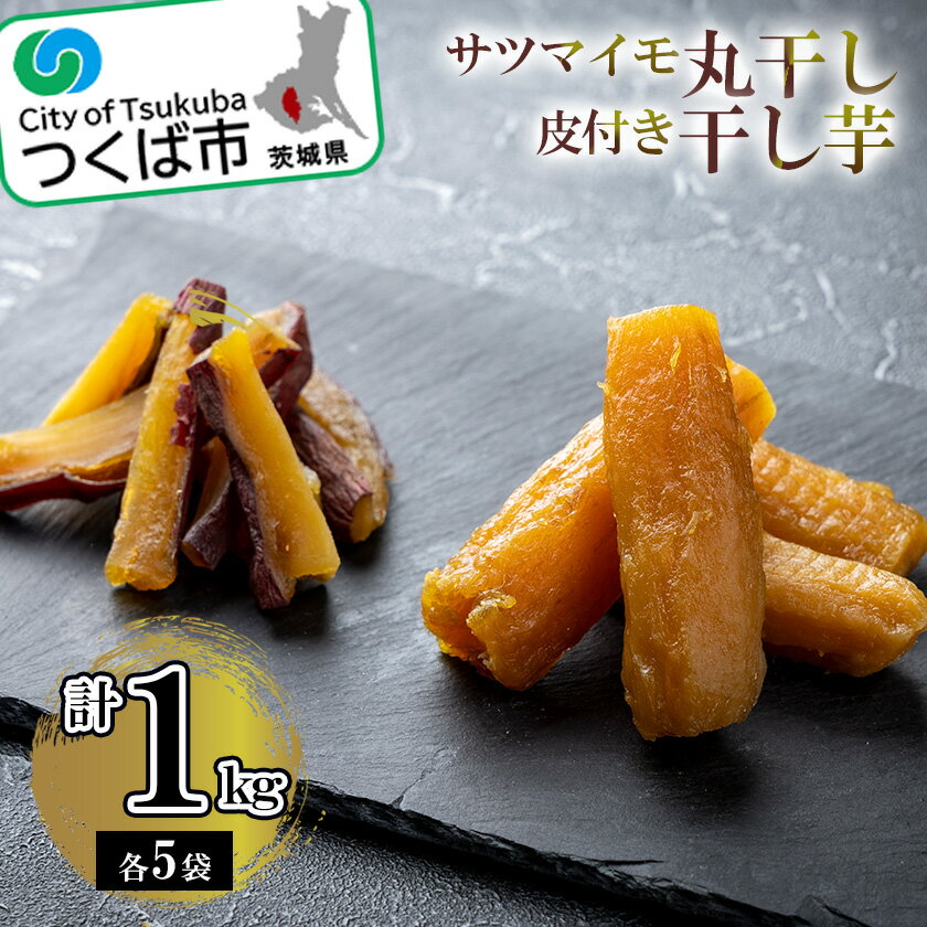 【ふるさと納税】サツマイモの丸干と皮付き干し芋の詰め合わせ【筑波颪の恵み】【茨城県 つくば市 さつまいも 紅はるか つくば市産 いも 甘い】のサムネイル