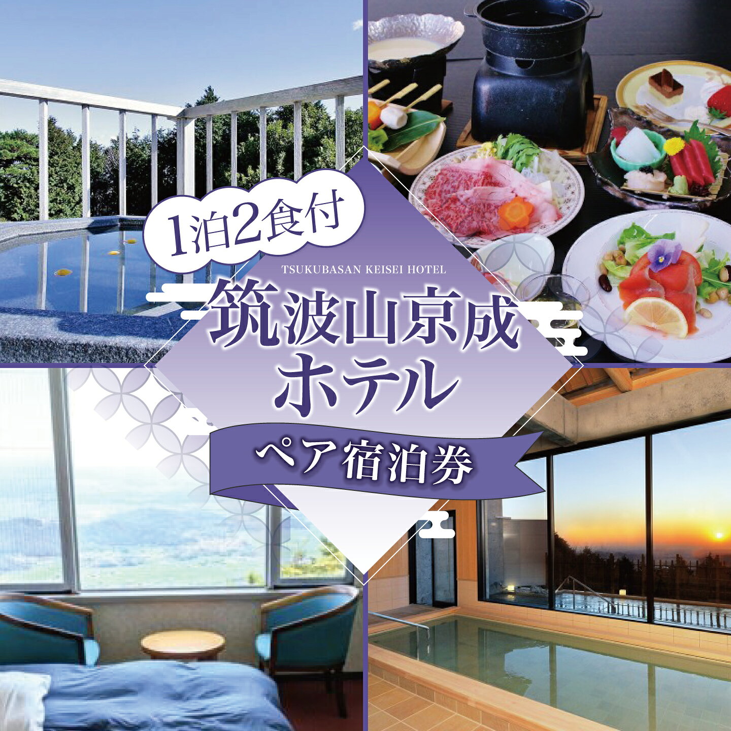 【ふるさと納税】宿泊券 筑波山京成ホテルペア（1泊2食付）｜茨城県 つくば市 ホテル 旅館 宿泊 宿 宿泊券 1泊 2食付き 旅行 ステイ 観光 カップル 夫婦 体験型 f082201-tsukuba-10000548 茨城県つくば市 パッケージ画像