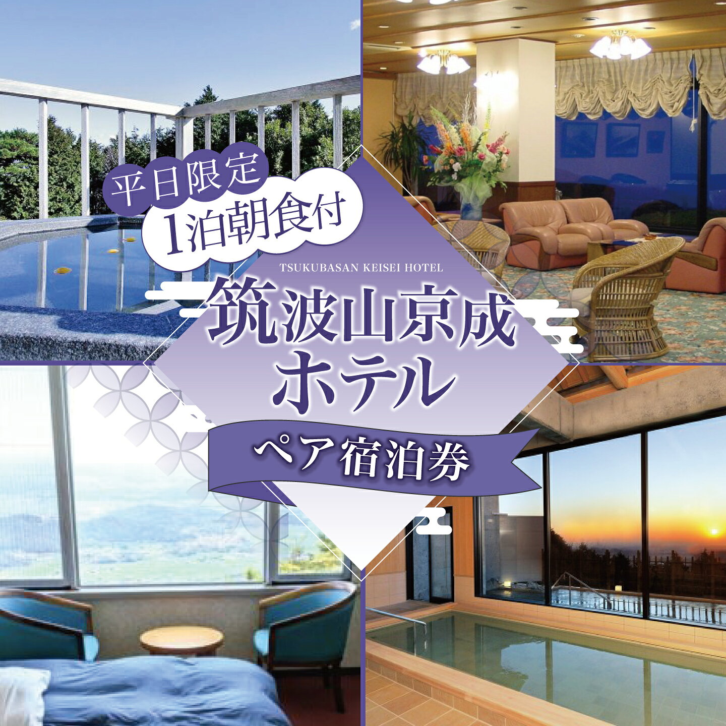 筑波山京成ホテルペア平日宿泊券(1泊朝食付き)|茨城県 つくば市 ホテル 旅館 宿泊 宿 宿泊券 1泊 朝食付き 旅行 ステイ 観光 カップル 夫婦 体験型
