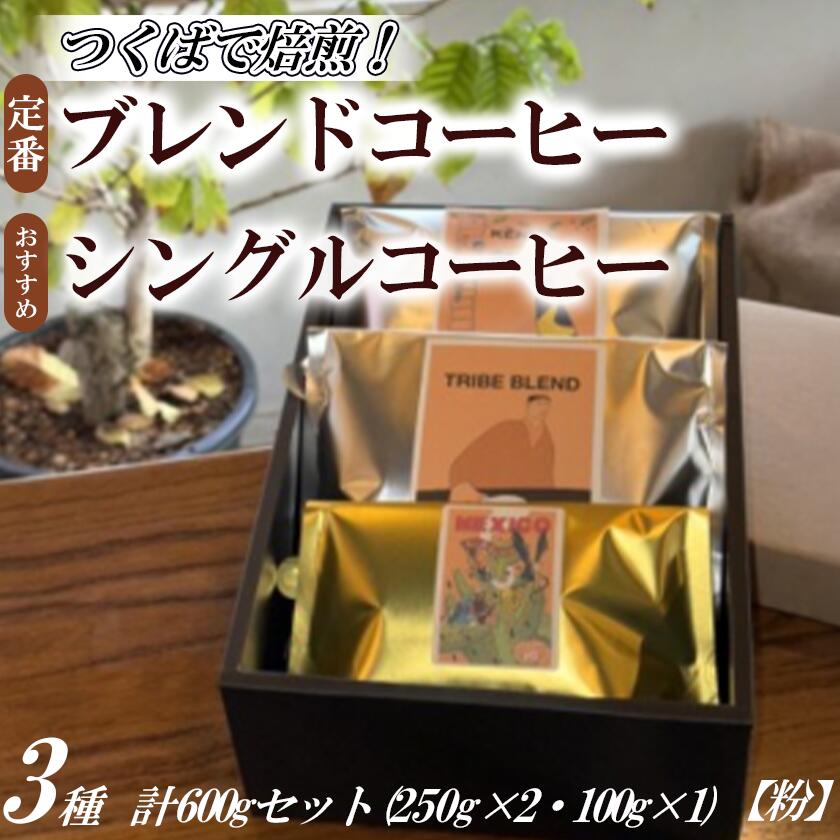 つくばで焙煎!トライブの定番とおすすめシングル3種 計600gセット(250g×2・100g×1)粉