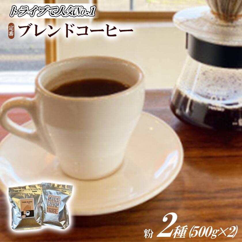 トライブで人気NO1定番ブレンドコーヒー2種(500g×2)[豆のまま] | 茨城県 つくば市 1391152