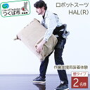 【ふるさと納税】<つくば市>HAL(R)腰タイプ作業支援用装着体験(2名様) | 茨城県 つくば市 ロボットスーツ 体験チケット 利用チケット
