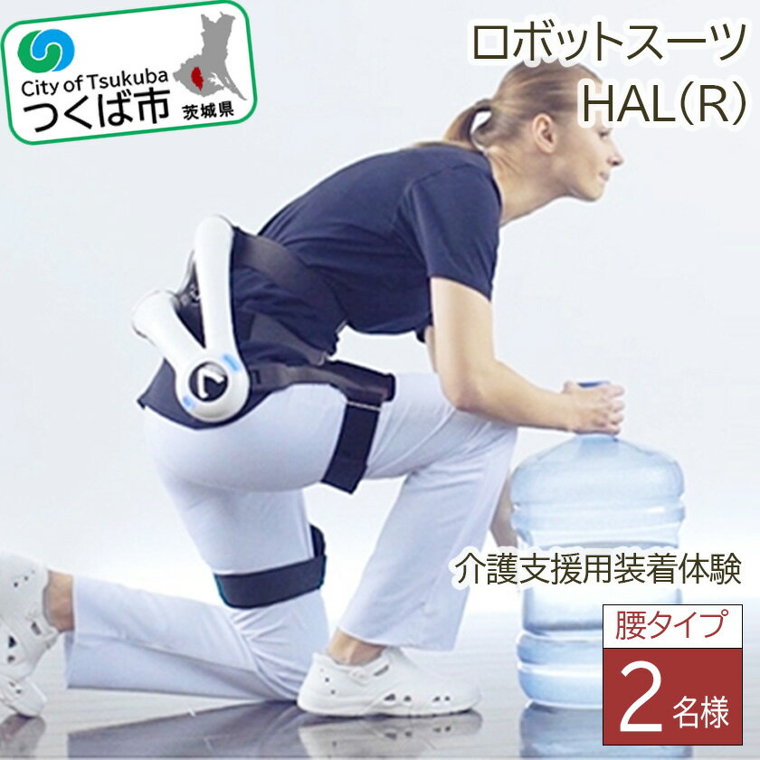 [つくば市]HAL(R)腰タイプ介護支援用装着体験(2名様) | 茨城県 つくば市 ロボットスーツ 体験チケット 利用チケット