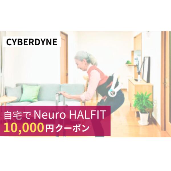 自宅でNeuro HALFIT 1万円クーポン | 茨城県 つくば市 HAL トレーニング 筋力 サービス レンタル 自宅 クーポン レンタルサービス 健康