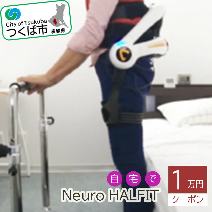 自宅でNeuro HALFIT 1万円クーポン | 茨城県 つくば市 HAL トレーニング 筋力 サービス レンタル 自宅 クーポン レンタルサービス 健康
