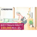 15位! 口コミ数「0件」評価「0」自宅でNeuro HALFIT 15万円クーポン | 茨城県 つくば市 HAL トレーニング 筋力 サービス レンタル 自宅 クーポン レン･･･ 