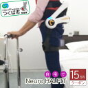 【ふるさと納税】自宅でNeuro HALFIT 15万円クーポン | 茨城県 つくば市 HAL トレーニング 筋力 サービス レンタル 自宅 クーポン レンタル...