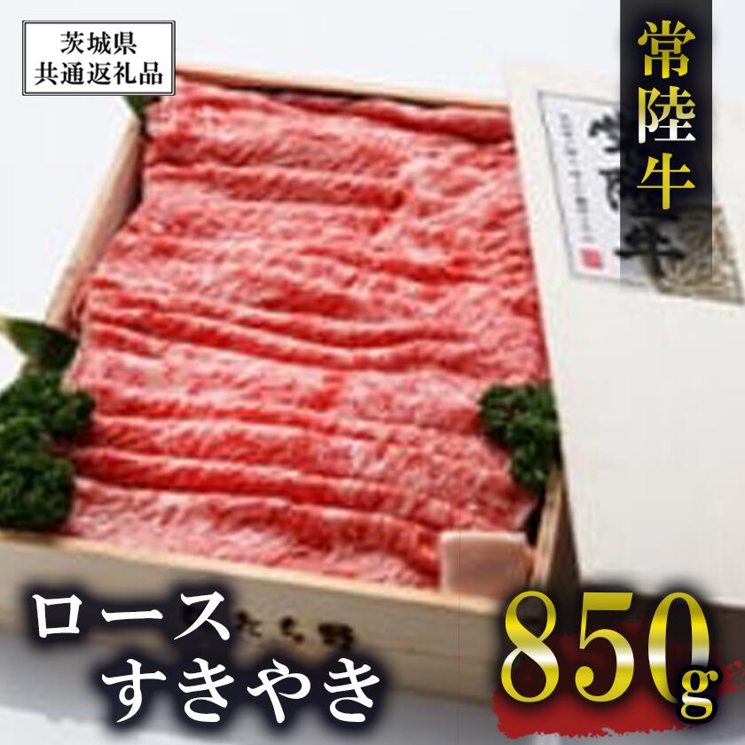 【ふるさと納税】常陸牛 ロース すきやき 850g 【茨城県共通返礼品】| 茨城県 つくば市 牛肉 牛 すき焼き 黒毛和牛 ブランド牛 国産