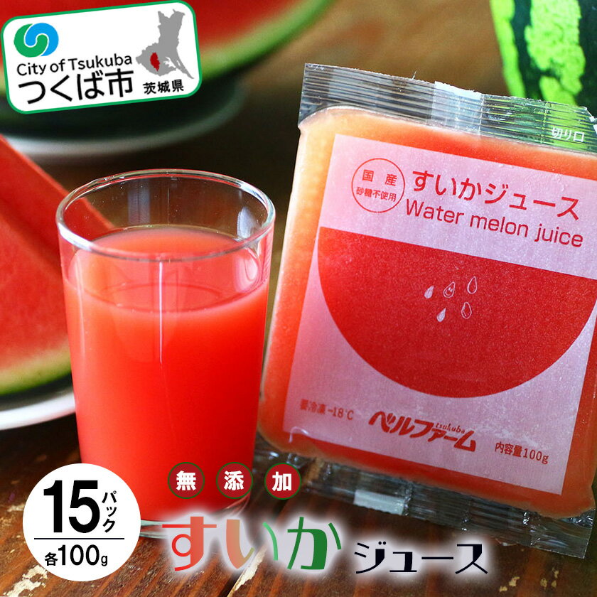 すいかジュース 100g×15パック[離島・沖縄配送不可] | 茨城県 つくば市 すいか100% 西瓜 飲料 ドリンク フルーツジュース スイカ 健康 無添加 おすすめ 果物 フルーツ 野菜ジュース 冷凍 10パック以上 つくば つくば市産 茨城県産 100% スイカ お中元