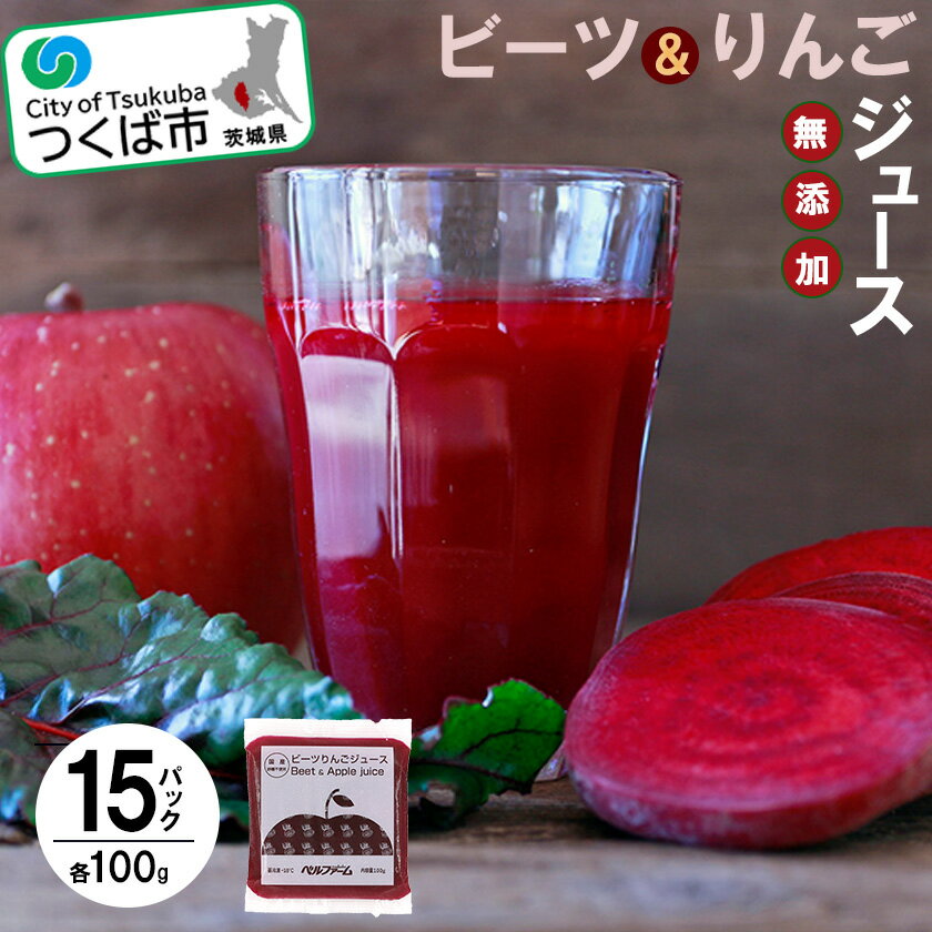 ビーツ&りんごジュース 100g×15パック[離島・沖縄配送不可] | 茨城県 つくば市 飲料 ドリンク フルーツジュース 林檎 健康 無添加