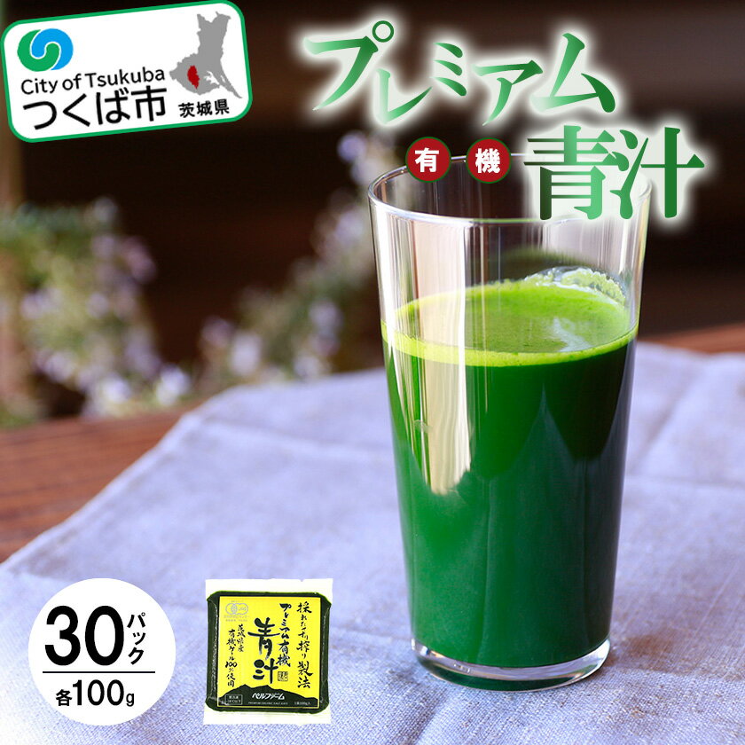 楽天茨城県つくば市【ふるさと納税】プレミアム有機青汁100g×30パック＜離島・沖縄配送不可＞ | 茨城県 つくば市 飲料 ドリンク あおじる 健康 無添加 有機 オーガニック