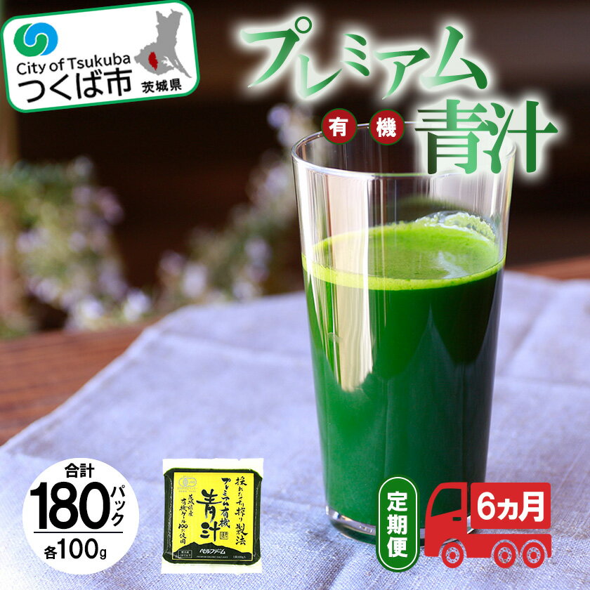 プレミアム有機青汁100g×30 パック[6ヵ月定期便][離島・沖縄配送不可] | 茨城県 つくば市 飲料 ドリンク あおじる 健康 無添加 有機 オーガニック