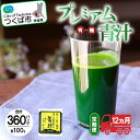 【ふるさと納税】プレミアム有機青汁100g×30パック【12ヵ月定期便】<離島・沖縄配送不可> | 茨城県 つくば市 飲料 ドリンク あおじる 健康 無添加 有...