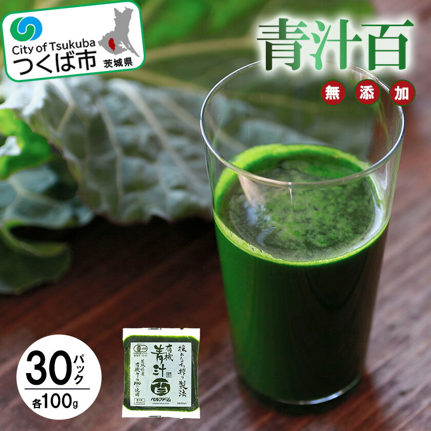 有機青汁百 100g×30パック[離島・沖縄配送不可] | 茨城県 つくば市 飲料 ドリンク あおじる 健康 無添加 有機 オーガニック