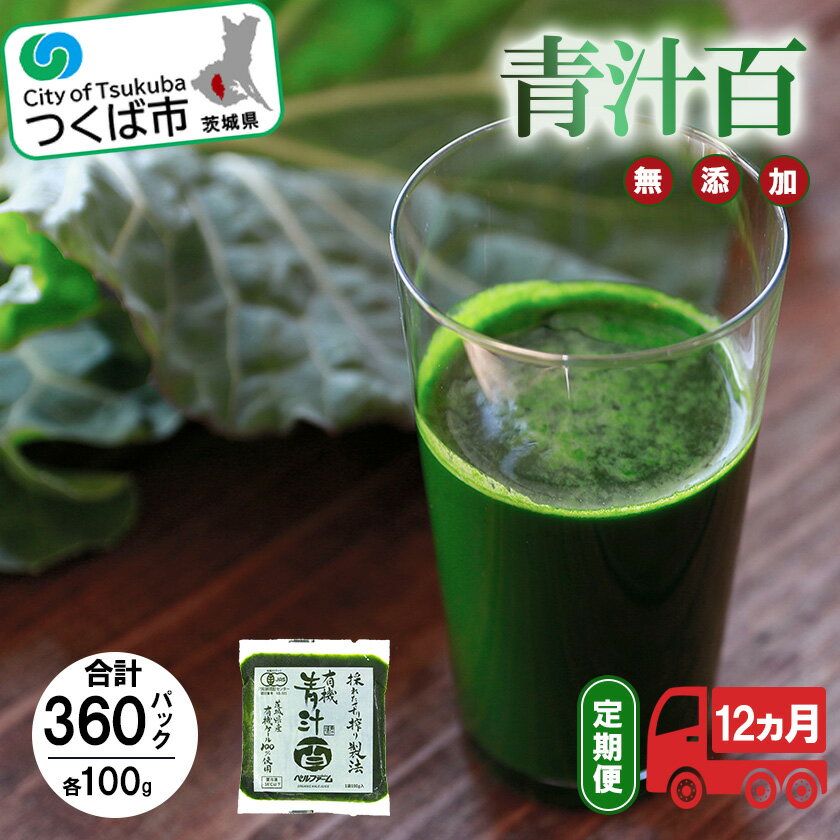 【ふるさと納税】有機青汁百 100g×30パック【12ヵ月定期便】＜離島・沖縄配送不可＞ | 茨城県