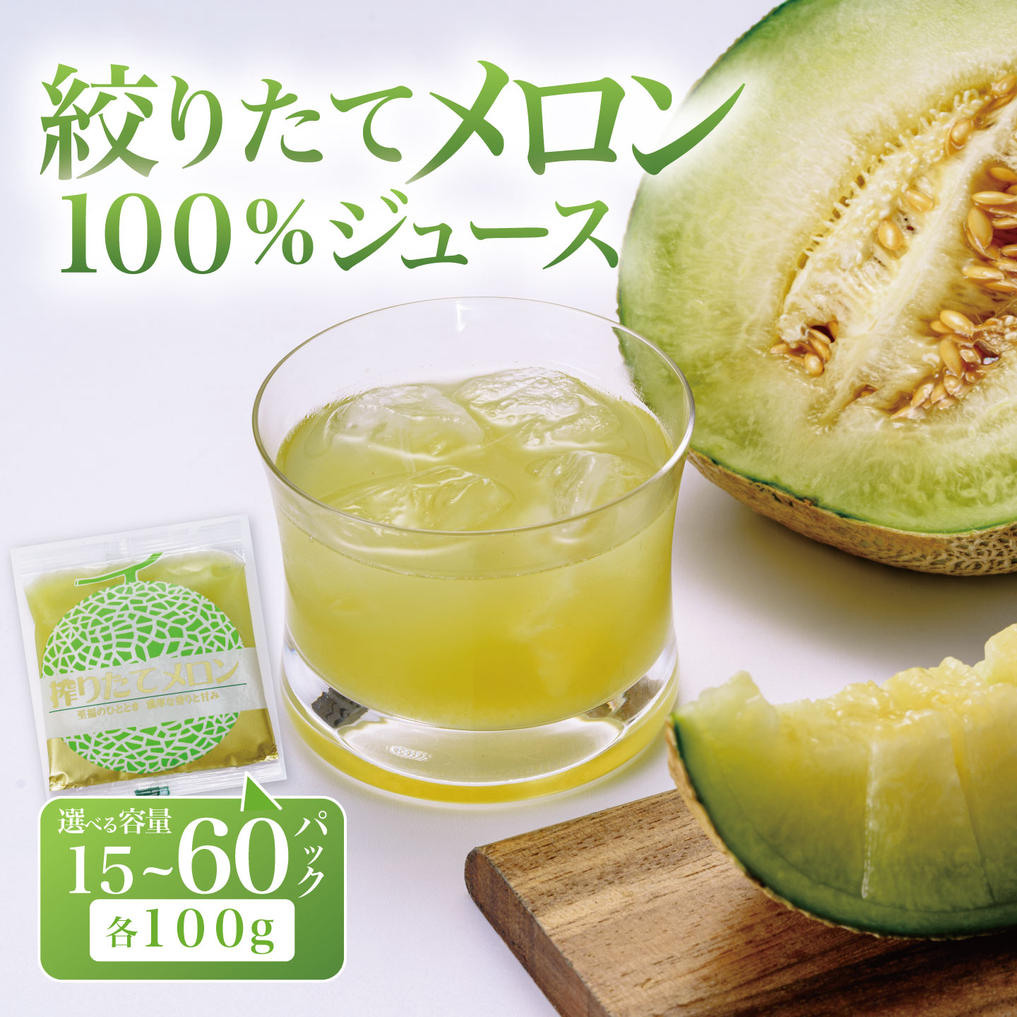 搾りたてメロンジュース100% 100g×15~60P ベルファームつくば | 茨城県 つくば市 果汁100% 搾りたて めろん フルーツジュース フルーツ 果物 ビタミン オーガニック 飲料 新鮮 ヘルシー 高品質 ジュース メロン 冷凍