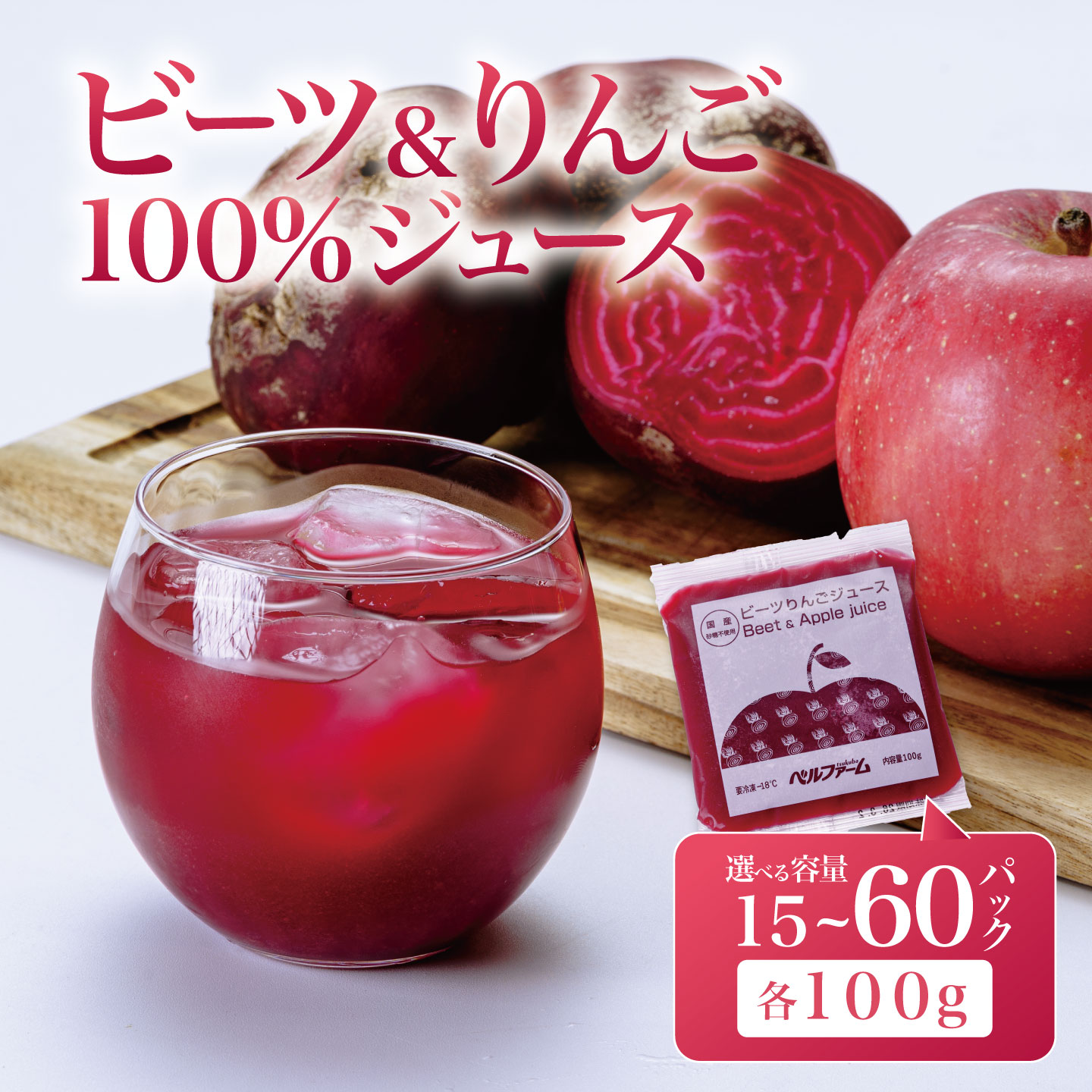 ビーツ&りんごジュース 100g×15~60パック[離島・沖縄配送不可] | 茨城県 つくば市 飲料 ドリンク フルーツジュース 林檎 無添加 リンゴ 冷凍