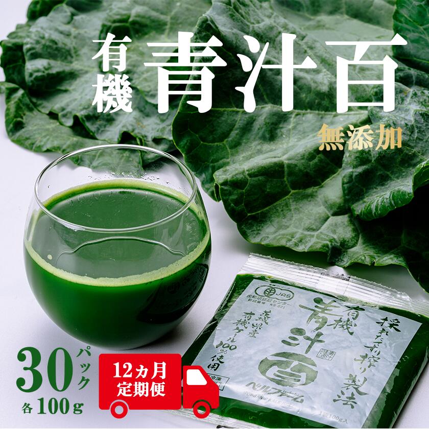 【ふるさと納税】有機青汁百 100g×30パック【12ヵ月定期便】<離島・沖縄配送不可> | 茨城県 つくば市 飲料 ドリンク 青汁 あおじる 健康 無添加 有...