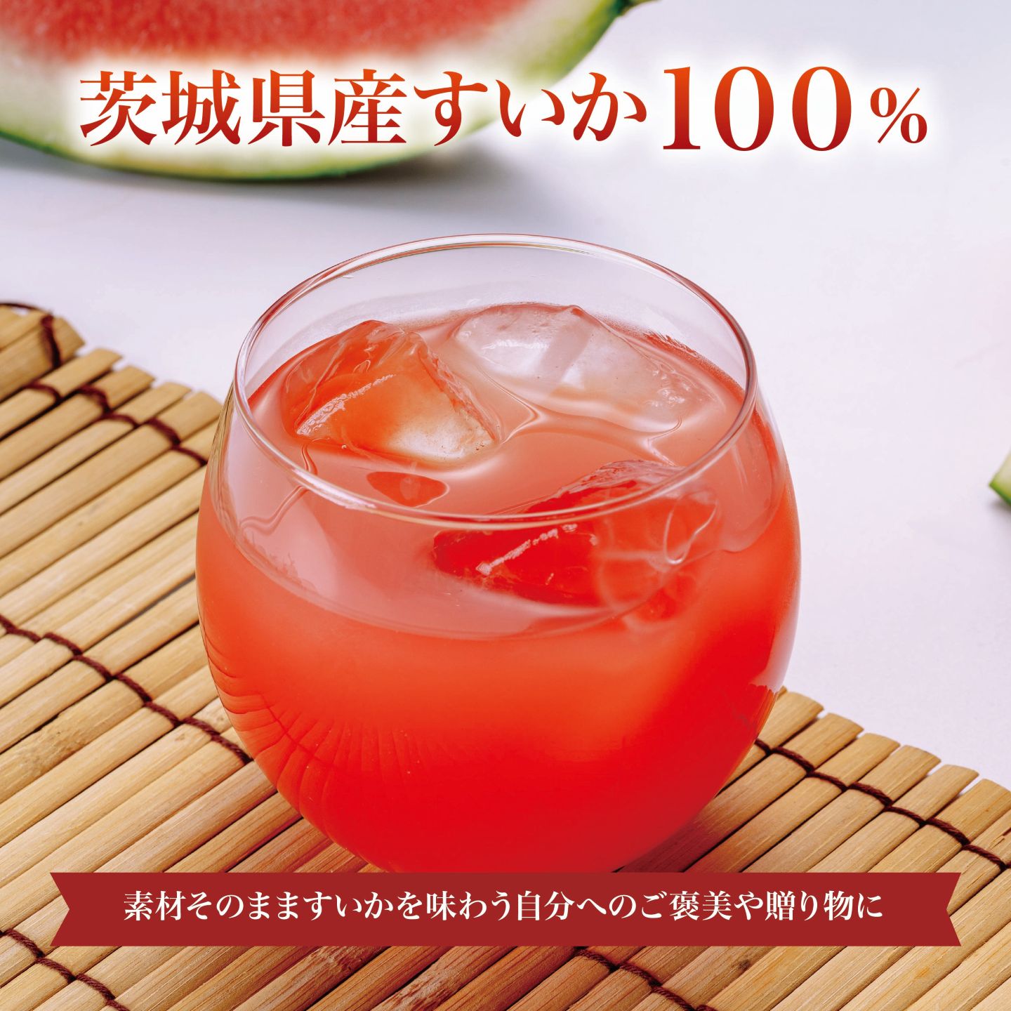 【ふるさと納税】すいかジュース 100g×15パック＜離島・沖縄配送不可＞ | 茨城県 つくば市 すいか100% 西瓜 飲料 ドリンク フルーツジュース スイカ 健康 無添加 おすすめ 果物 フルーツ 野菜ジュース 冷凍 お歳暮 つくば つくば市産 茨城県産 100% スイカ お中元