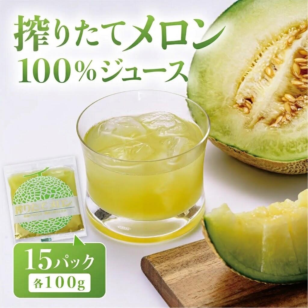 ベルファームつくば 搾りたてメロンジュース100% 100g×15パック | 茨城県 つくば市 果汁100% 搾りたて めろん フルーツジュース フルーツ 果物 ビタミン オーガニック 飲料 リフレッシュ 栄養 新鮮 ヘルシー 高品質 ジュース メロン
