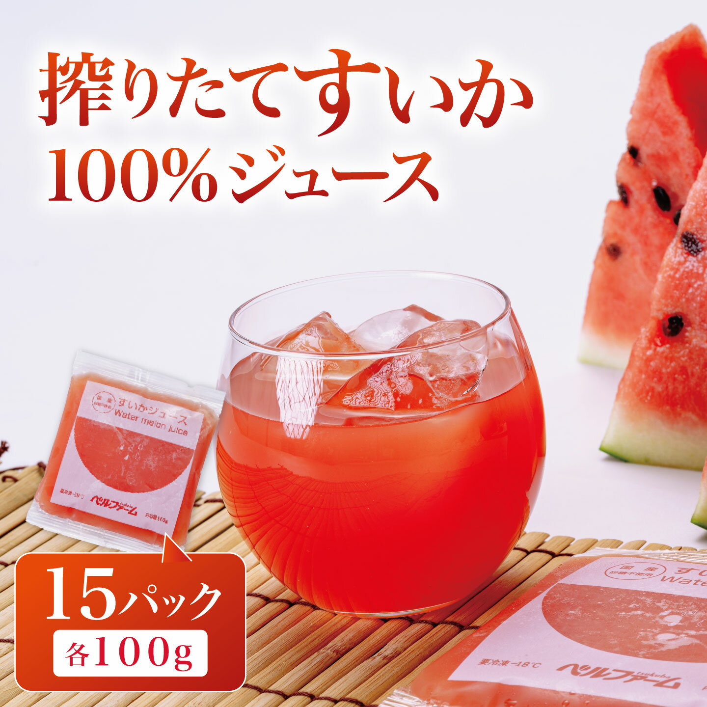 すいかジュース 100g×15パック[離島・沖縄配送不可] | 茨城県 つくば市 すいか100% 西瓜 飲料 ドリンク フルーツジュース スイカ 健康 無添加 おすすめ 果物 フルーツ 野菜ジュース 冷凍 お歳暮 つくば つくば市産 茨城県産 100% スイカ お中元