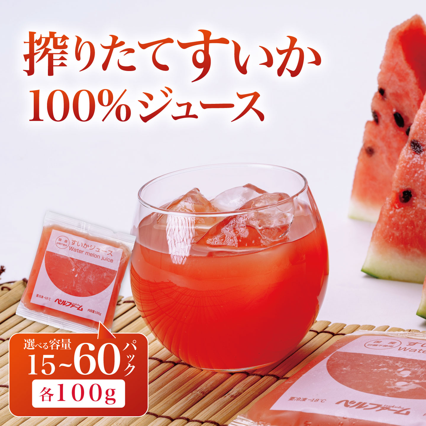 すいか100％ジュース 100g×15～60パック＜離島・沖縄配送不可＞ | 茨城県 つくば市 すいかジュース 西瓜 飲料 ドリンク フルーツジュース スイカ 健康 無添加 おすすめ 果物 フルーツ 野菜ジュース お歳暮 茨城県産 冷凍