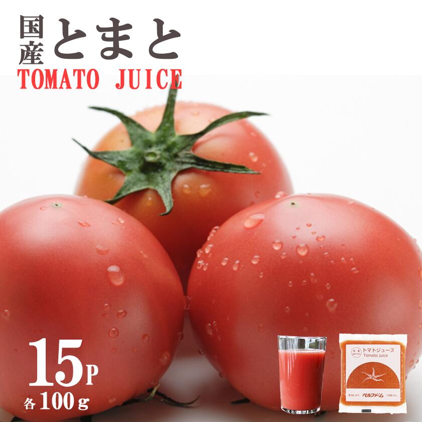 国産 トマト 100% トマトジュース 100g×15P 離島・沖縄配送不可 | 茨城県 つくば市 トマト とまと とまとジュース 健康 無添加