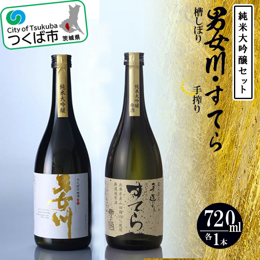 【ふるさと納税】つくばの地酒「男女川・すてら」純米大吟醸セット | 茨城県 つくば市 酒 おさけ 日本酒 地酒 伝統的な製法 酒造り 地元の酒蔵 ブランド酒 高級 アルコール 1013567