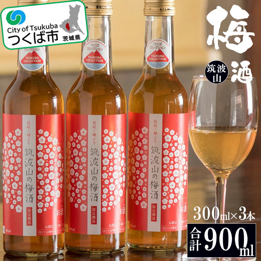 筑波山の梅酒3本セット(300ml×3)[つくばコレクション] | 茨城県 つくば市 酒 梅酒 アルコール おさけ 地酒 酒造り 地元の酒蔵 ブランド酒 地元産 芳醇な香り レストラン 1013567